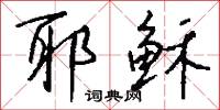 耶稣怎么写好看