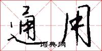 通用怎么写好看