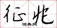 征兆怎么写好看