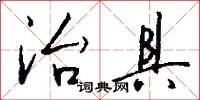 治具怎么写好看