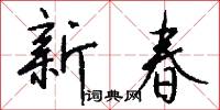 新春怎么写好看