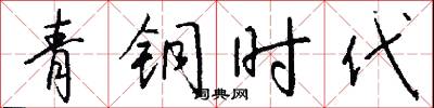 青铜时代怎么写好看