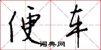 便车怎么写好看