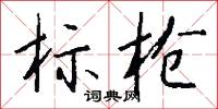 标枪怎么写好看
