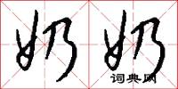 奶奶怎么写好看