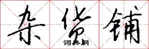 杂货铺怎么写好看