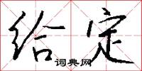 给定怎么写好看