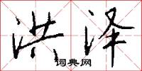 洪泽怎么写好看