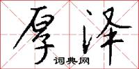 厚泽怎么写好看
