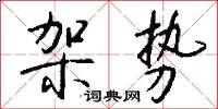 架势怎么写好看