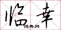 临幸怎么写好看