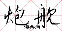 炮舰怎么写好看