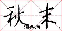 秋末怎么写好看