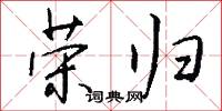 荣归怎么写好看
