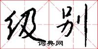 级别怎么写好看