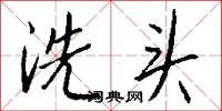 洗头怎么写好看