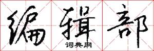 编辑部怎么写好看