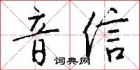 音信怎么写好看