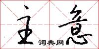 主意怎么写好看