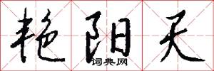 艳阳天怎么写好看