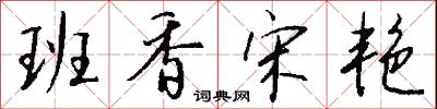 班香宋艳怎么写好看