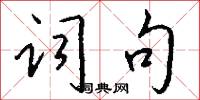 词句怎么写好看
