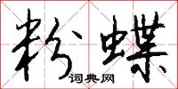 粉蝶怎么写好看
