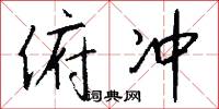 俯冲怎么写好看