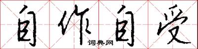 自作自受怎么写好看