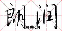 朗润怎么写好看