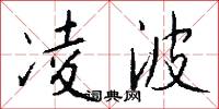 凌波怎么写好看