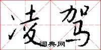 凌驾怎么写好看