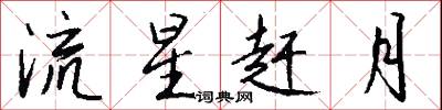 流星赶月怎么写好看