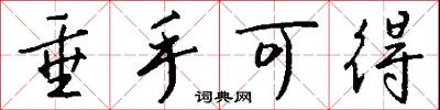 垂手可得怎么写好看