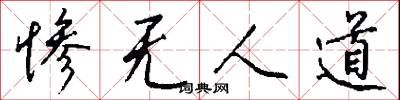 惨无人道怎么写好看