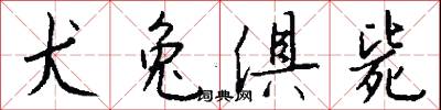 犬兔俱毙怎么写好看