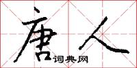 唐人怎么写好看