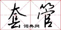 套管怎么写好看