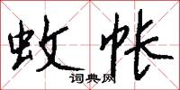 蚊帐怎么写好看