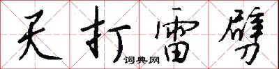 天打雷劈怎么写好看