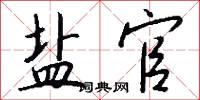 盐官怎么写好看