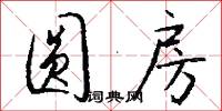 圆房怎么写好看