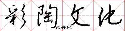 彩陶文化怎么写好看