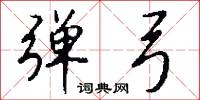 弹弓怎么写好看