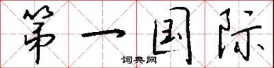 第一国际怎么写好看