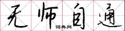 无师自通怎么写好看