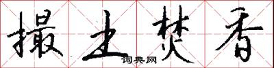 撮土焚香怎么写好看