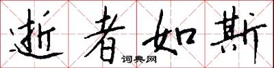 逝者如斯怎么写好看