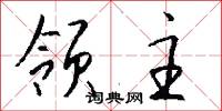 领主怎么写好看