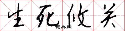 生死攸关怎么写好看